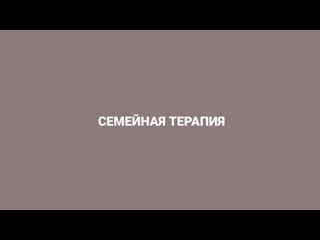 Разговор с психологами семейная терапия