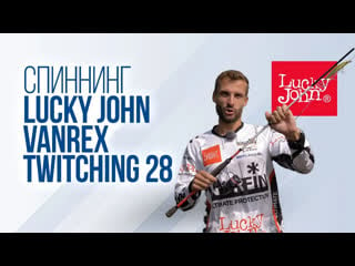 Обзор спиннинга для твичинга lucky john vanrex twitching 28 1 98