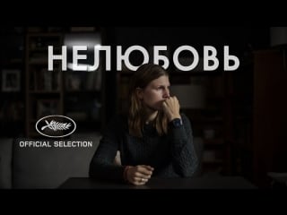 Нелюбовь | loveless (2017) трейлер | trailer