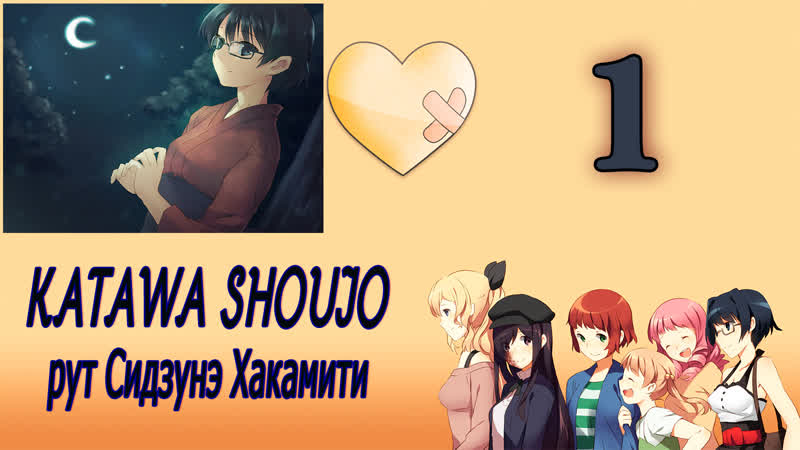 Katawa shoujo (рут сидзунэ хакамити) #1 сердечная боль