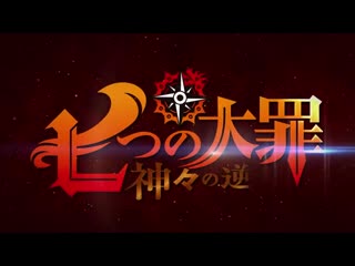 Семь смертных грехов 3 сезон трейлер / nanatsu no taizai kamigami no gekirin trailer