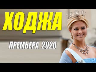 Шейховский фильм 2020 [[ ходжа ]] русские #мелодрамы2020 новинки hd 1080p