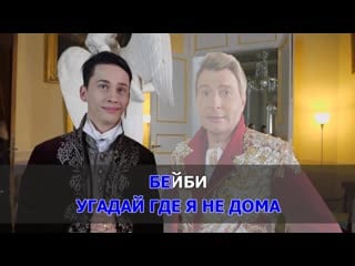 Милохин даня и басков николай дико тусим ( караоке )