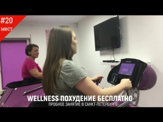 Уменьши объем тела на 3 5 см с wellness в санкт петербурге