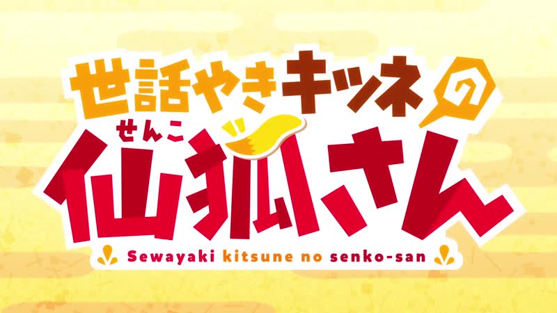 [animeopend] sewayaki kitsune no senko san 1 op | opening (nc) / заботливая 800 летняя жена! 1 опенинг (1080p hd)