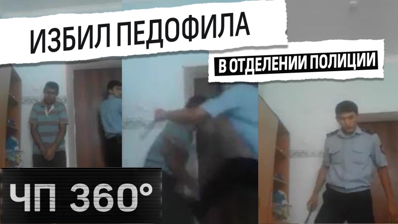 [чп 360] дайджест 25 июля полицейский избил молодые в отделении