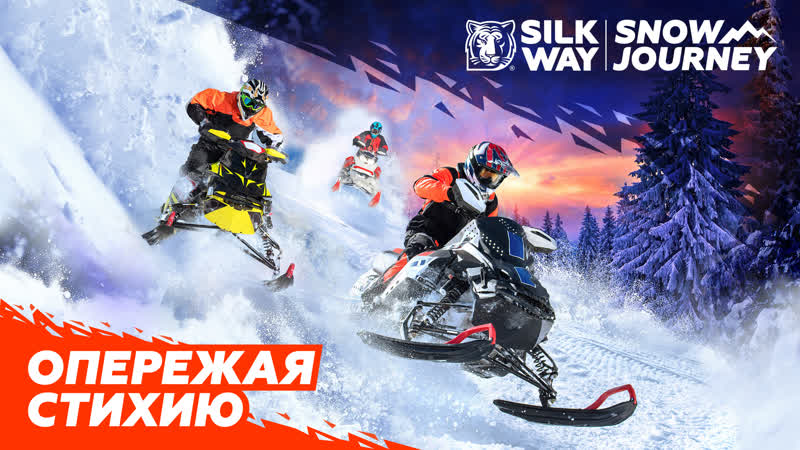Опережая стихию – silk way snow journey