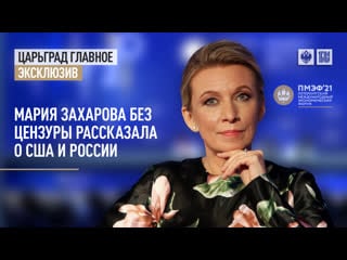 Эксклюзив мария захарова без цензуры рассказала о сша и россии