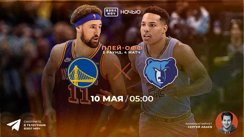 / нба / плей офф / r2g4 / голден стэйт мемфис / 🎤 сергей абаев
