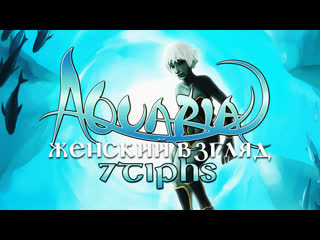 Пролог #1 aquaria