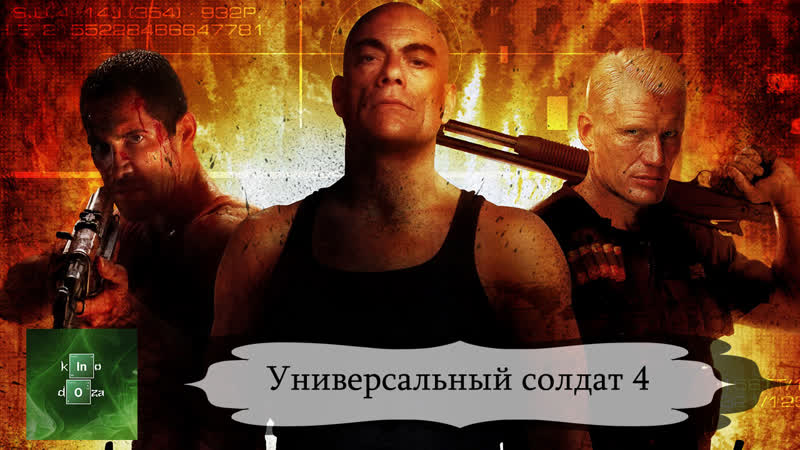 2012 porn video – Универсальный солдат 4 (2012)