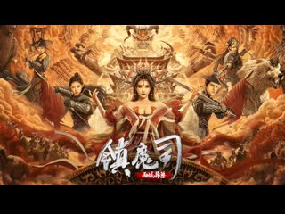 Победитель демонов варварский зверь с запада (2021) the demon suppressors west barbarian beast (zhen mo si xi yu yi shou)