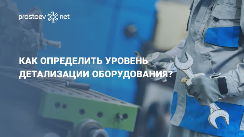 Как определить уровень детализации оборудования? асу тоир нси тоир техкарты rcm промышленность