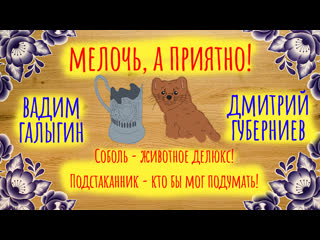 Соболь молодые делюкс! подстаканник кто бы мог подумать / мелочь, а приятно #8