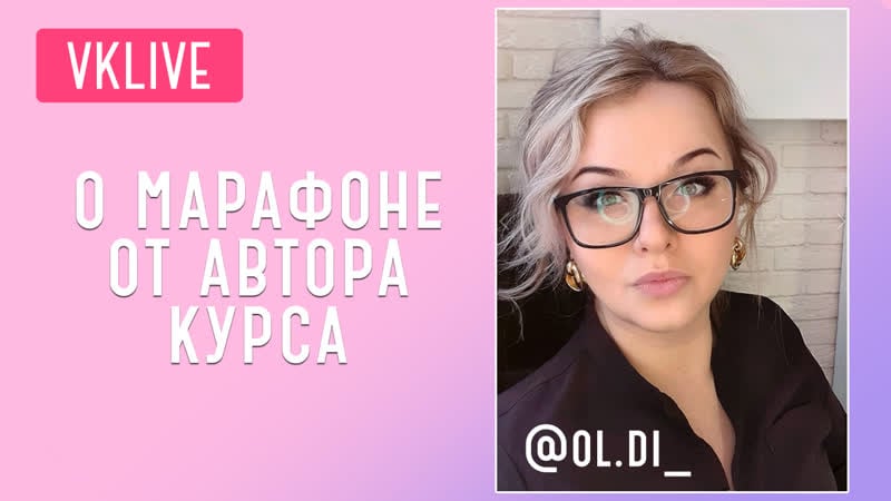 О марафоне от автора курса олеси денисовой