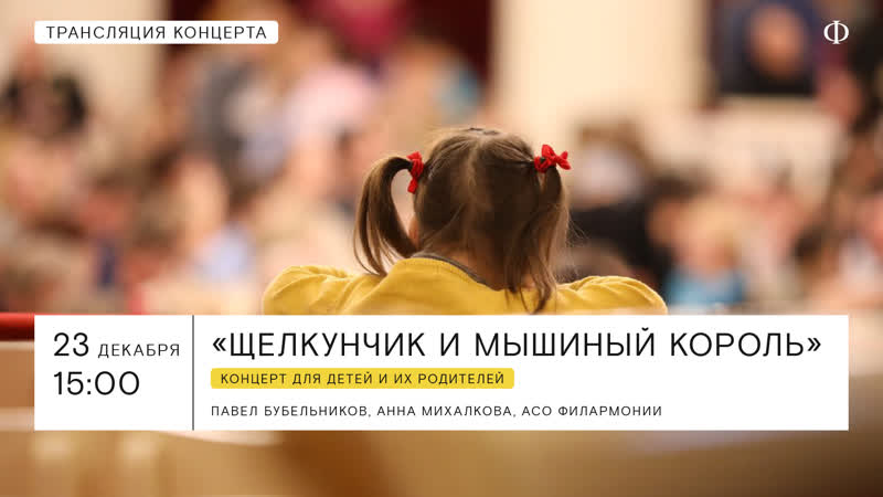 Трансляция концерта | «щелкунчик и мышиный король»