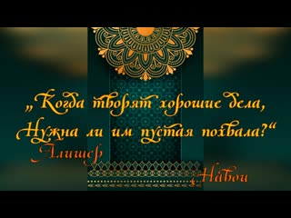 Алишер навои