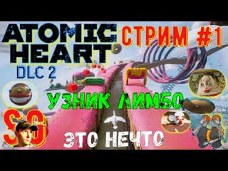 Atomic heart узник лимбо⫸ (dlc 2) стрим #1 ⫸ атомное сердце trapped in limbo обзор прохождение