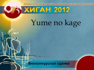 48 хиган 2012 внеконкурсная сценка yume no kage