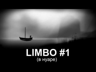 Limbo (в нуаре) #1