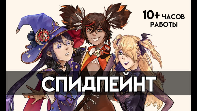 Мона, синь янь и фишль |спидпейнт|