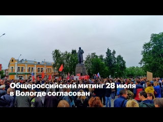 Общероссийский митинг 28 июля в вологде согласован