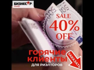 Клиенты для риэлторов со скидкой 40%