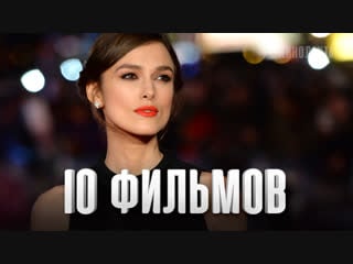 10 лучших фильмов кира найтли