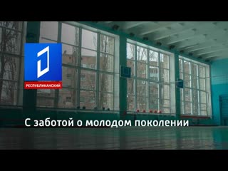 С заботой о молодом поколении