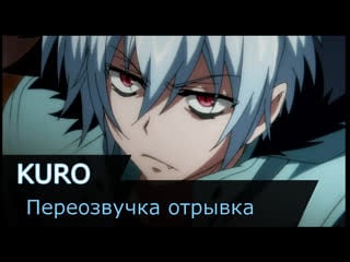 Куро (отрывок) | servamp