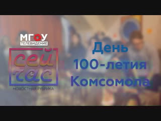 [сейчас] день 100 летия комсомола