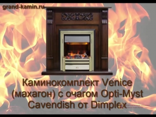 Каминокомплект venice (махагон) с очагом cavendish от dimplex