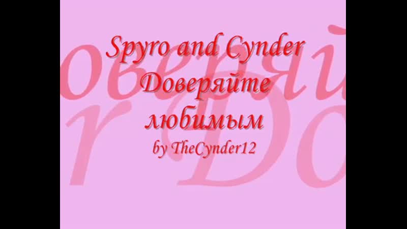Spyro and cynder доверяйте любимым