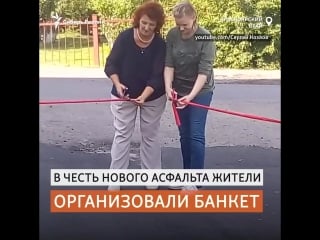 В красноярском крае торжественно открыли заасфальторованную паркоу | сибирь реалии