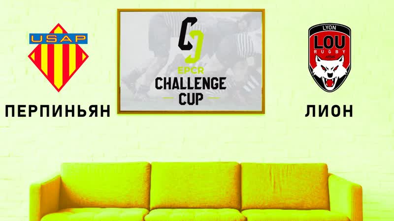 Кубок вызова перпиньян лион