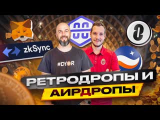 Ретродропы и аирдропы / metamask, venom, layerzero, zksync, starknet, polygon zkevm/airdrop hunter