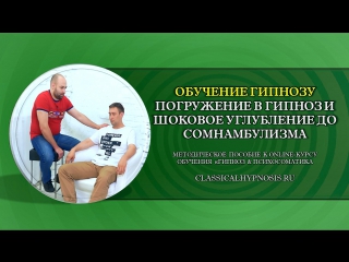 Обучение гипнозу погружение в гипноз и шоковое углубление до сомнамбулизма