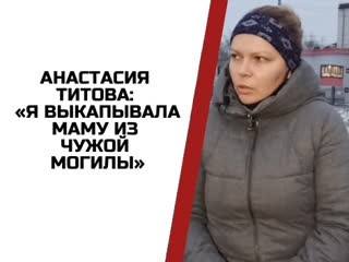 Мзж похороненная дважды