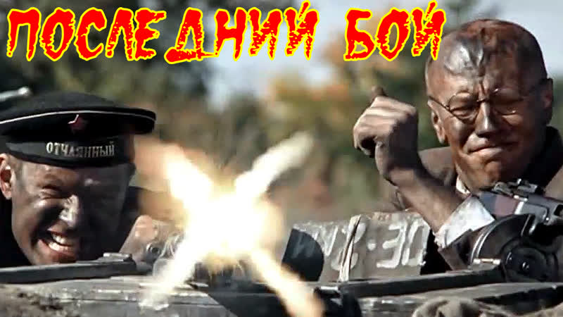 "последний бой" фильм боевик военный