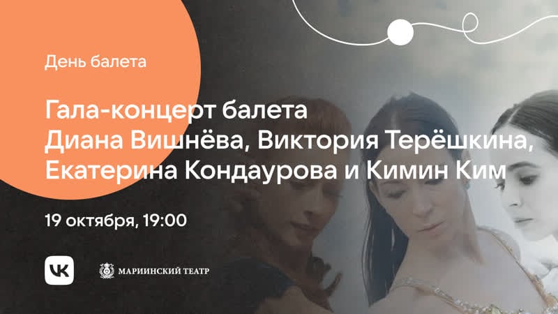 Гала концерт балета диана вишнёва, виктория терёшкина, екатерина кондаурова и кимин ким