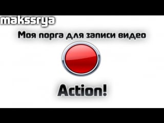 Моя прога для записи(action!)