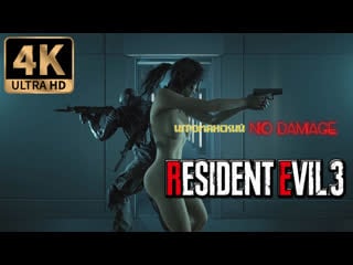 Resident evil 3 remake (голая лара крофт) nude mod