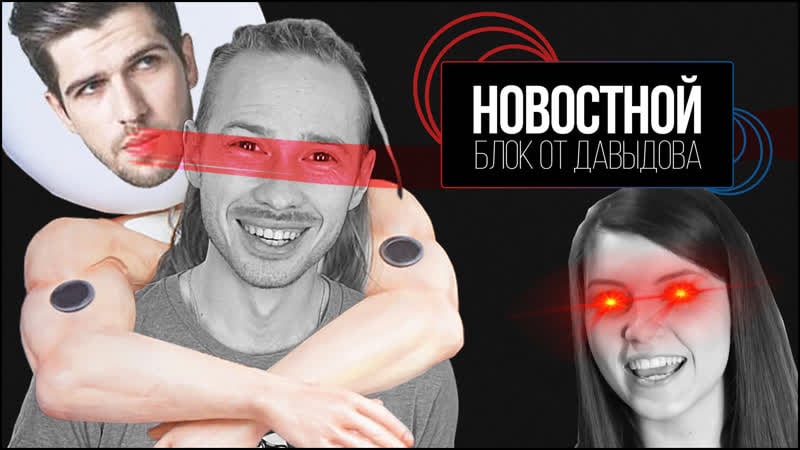 Стримершам запретили раздеваться (новостной блок от давыдова)