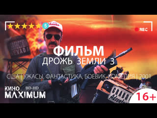 Кино "дрожь земли 3 (2001)" maximum