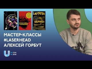 U #laserhead интервью с художником комиксов алексеем горбутом