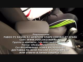 Равон р2 ravon r2 шевроле спарк chevrolet spark