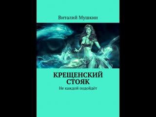 Крещенский стояк 1 часть (видео)