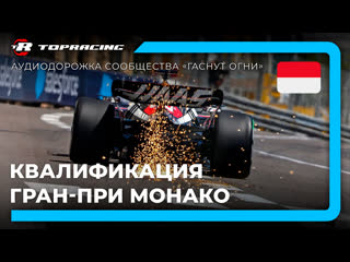 Формула 1 | гран при монако 2023 🇲🇨 | квалификация | алексей попов