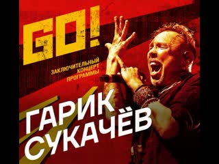 Гарик сукачёв концерт "go" /𝐅𝐇𝐃