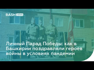 Личный парад победы как в башкирии поздравляли героев войны в условиях пандемии